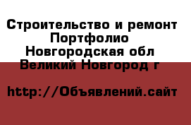 Строительство и ремонт Портфолио. Новгородская обл.,Великий Новгород г.